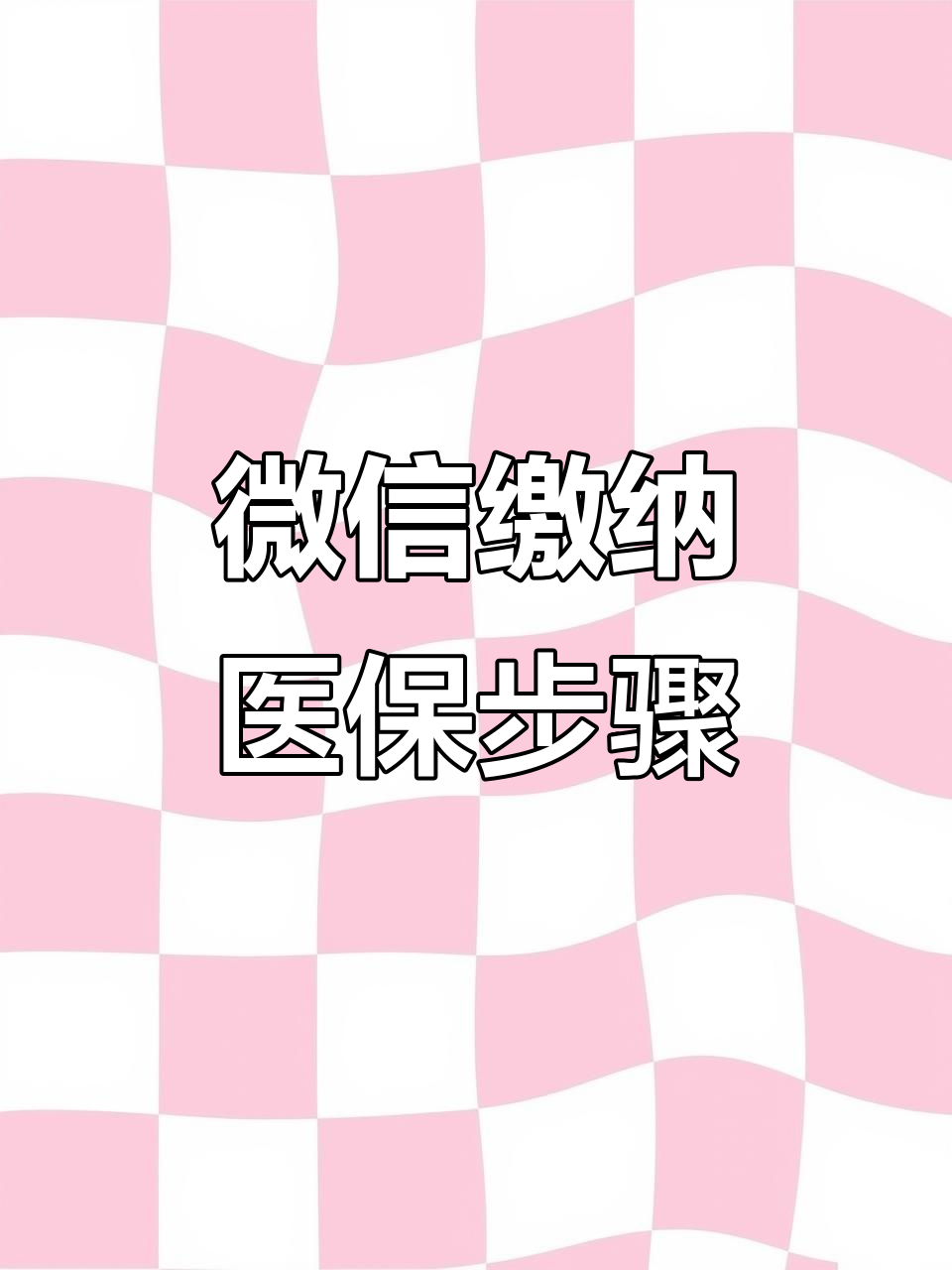 呼和浩特医保取现中介微信(医保提取代办中介)