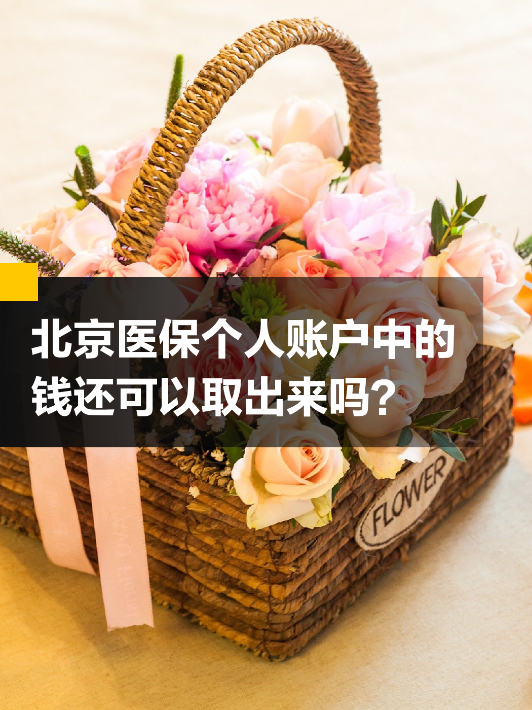 呼和浩特医保余额可以提取吗(医保余额可以提取吗怎么操作)