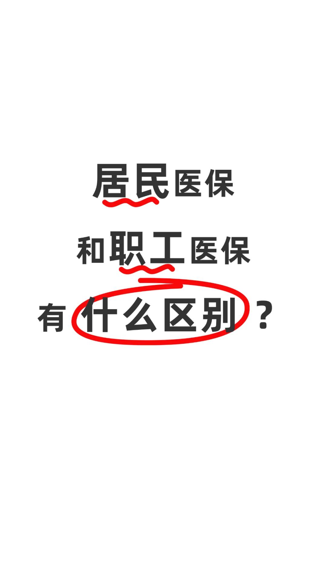 呼和浩特职工医保(职工医保断交后,再续缴费,多久能报销)