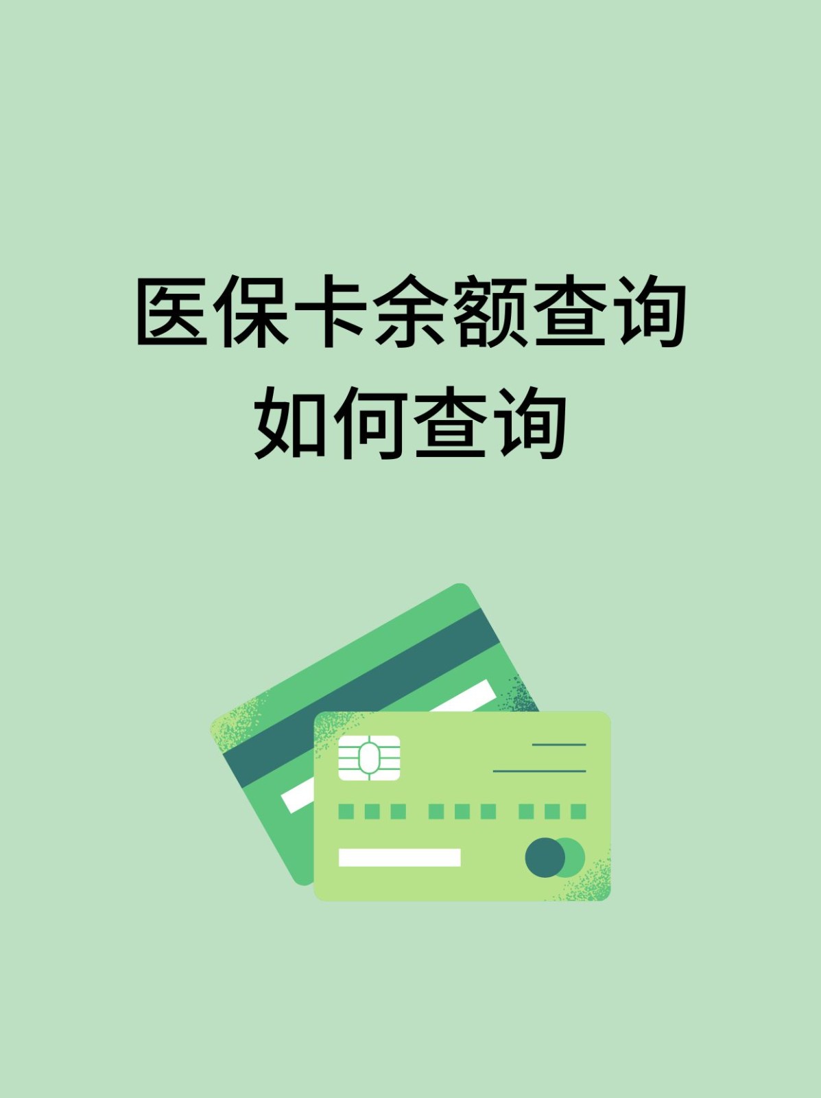 呼和浩特怎么查医保卡余额(支付宝怎么查医保卡余额)