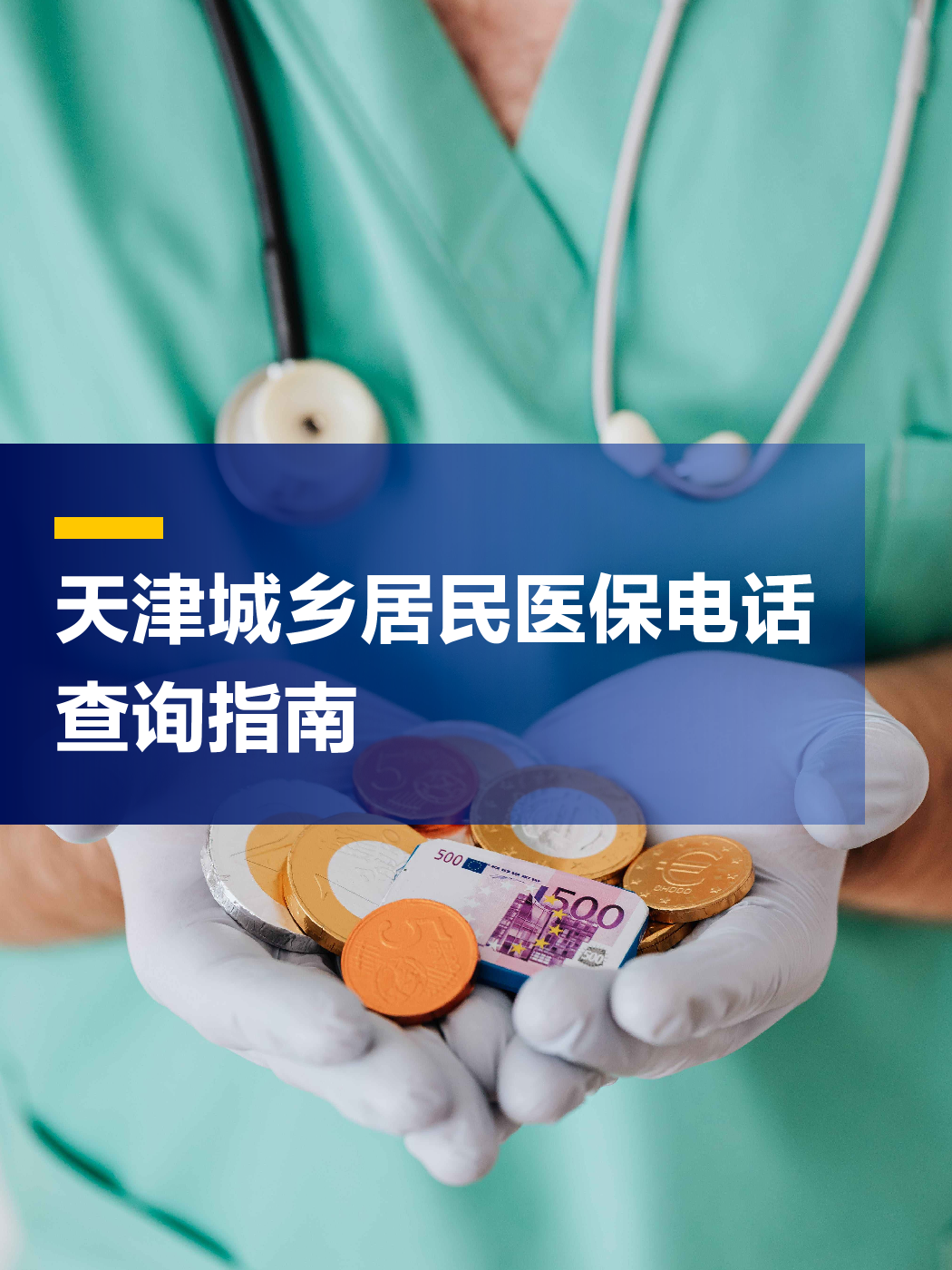 呼和浩特医保中心电话(厦门医保中心电话)