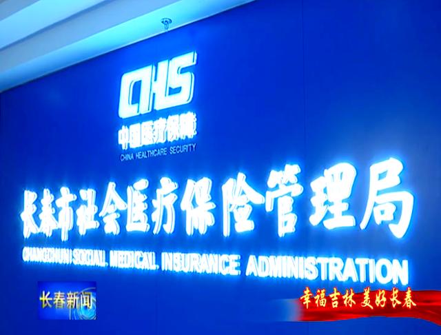 呼和浩特长春市医保局官网(长春市医保局官网下载)