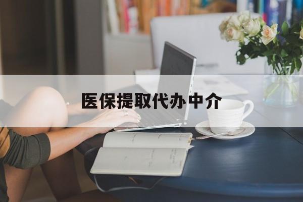 呼和浩特医保提取代办中介(医保提取代办中介合法吗)