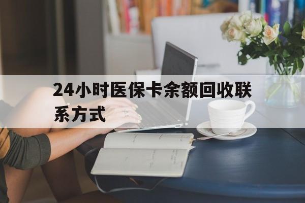 呼和浩特24小时医保卡余额回收联系方式(医保卡回收电话)