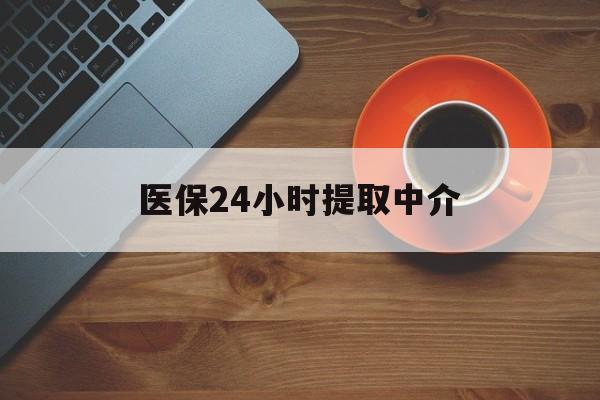 呼和浩特医保24小时提取中介(厦门医保卡提现中介)