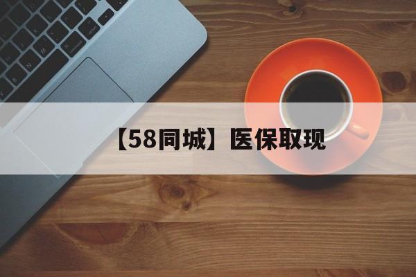 呼和浩特【58同城】医保取现(医保线上取现)