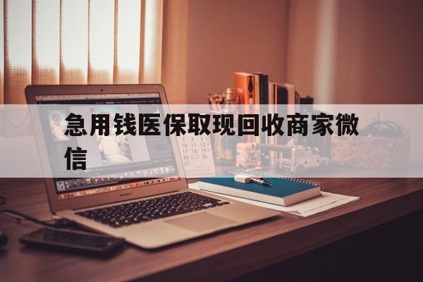 呼和浩特急用钱医保取现回收商家微信(上海医保套现哪里找黄牛)