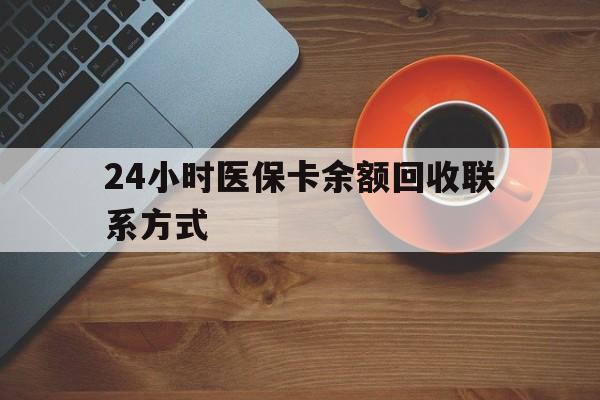 呼和浩特24小时医保卡余额回收联系方式(高价回收医保卡联系方式)
