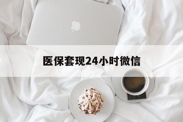呼和浩特医保套现24小时微信(医保卡提取现金到微信)