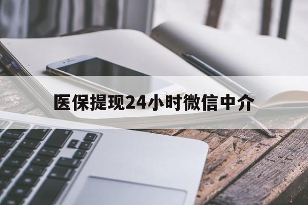 呼和浩特医保提现24小时微信中介(200到500的小额医保提取)