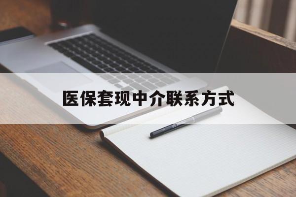 呼和浩特医保套现中介联系方式(医保套现点位)