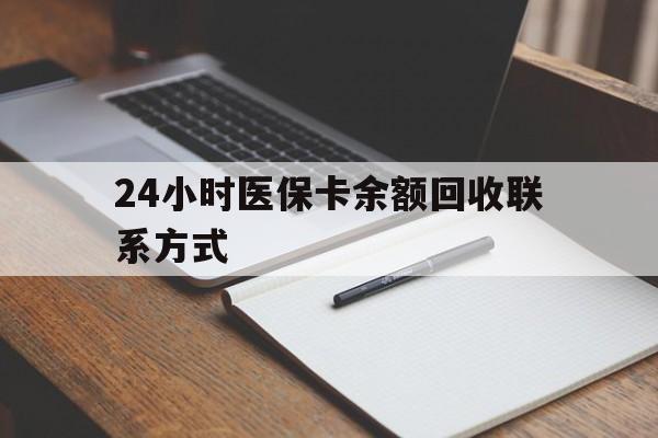 呼和浩特24小时医保卡余额回收联系方式(医保取现回收商家微信)