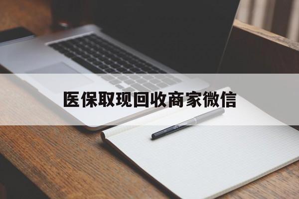 呼和浩特医保取现回收商家微信(医保回收是什么意思)