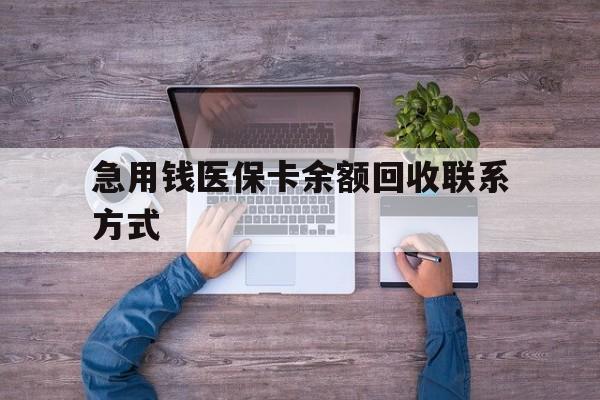 呼和浩特急用钱医保卡余额回收联系方式(医保卡余额突然少了5000多)