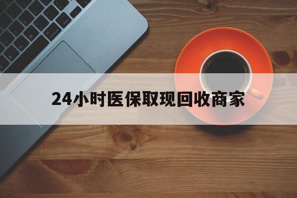 呼和浩特24小时医保取现回收商家(求一个套医保卡的黄牛)