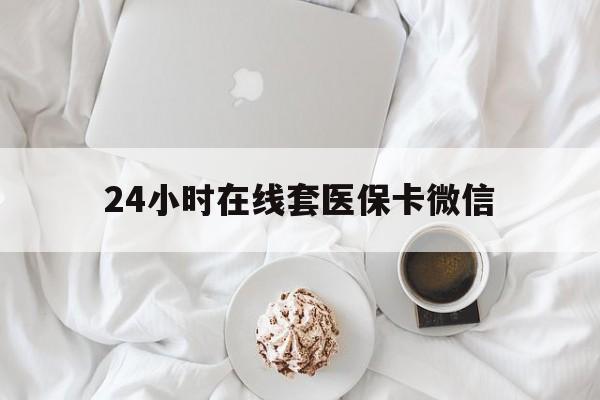 呼和浩特24小时在线套医保卡微信(200到500的小额医保提取)