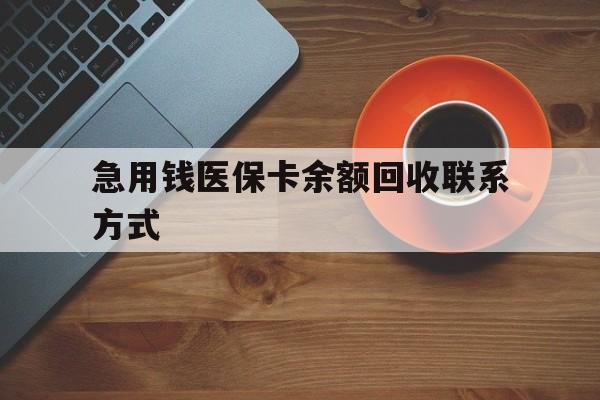呼和浩特急用钱医保卡余额回收联系方式(上海医保卡黄牛微信)