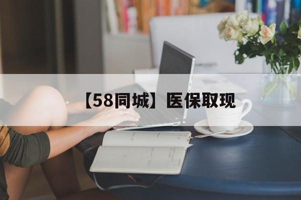 呼和浩特【58同城】医保取现(医保取现中介微信)