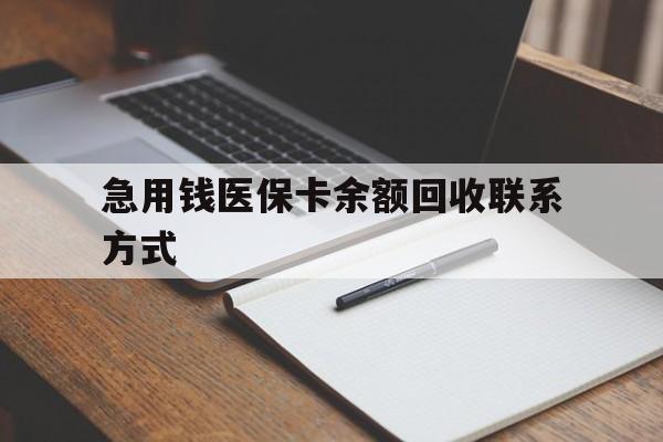 呼和浩特急用钱医保卡余额回收联系方式(24小时医保取现联系方式)