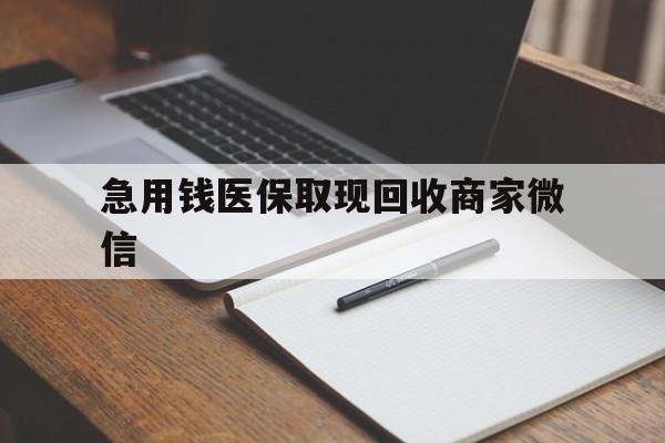 呼和浩特急用钱医保取现回收商家微信(医保取现被人骗了不给钱)