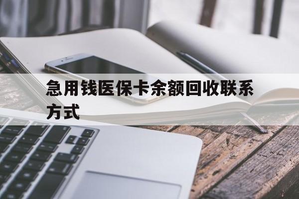 呼和浩特急用钱医保卡余额回收联系方式(怎么查询自己医保卡余额)