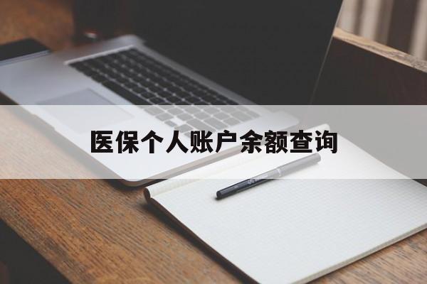 呼和浩特医保个人账户余额查询(医保个人账户余额查询方法)