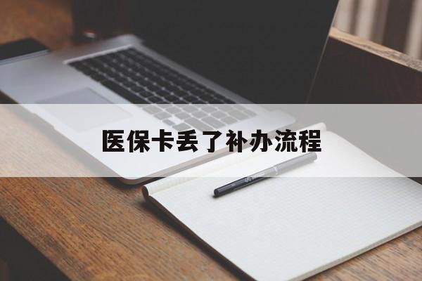 呼和浩特医保卡丢了补办流程(医保卡丢失的补办流程)