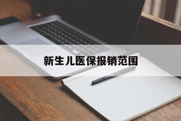 呼和浩特新生儿医保报销范围(新生儿医保报销能报销多少)